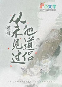 老祖从未见过他道侣