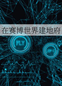 在赛博世界建地府