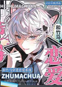 和竹马穿进相亲系统