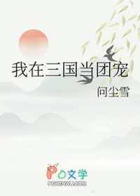 我在三国当团宠