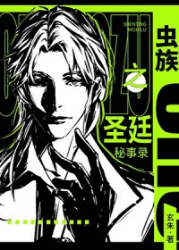 虫族之圣廷秘事录