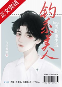 老实人beta重生成钓系美人