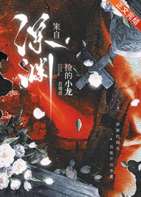 捡的小龙来自深渊