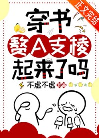 穿书赘A支棱起来了吗