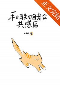 和联姻老公共感后被读心了