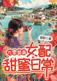 九零替身女配甜蜜日常