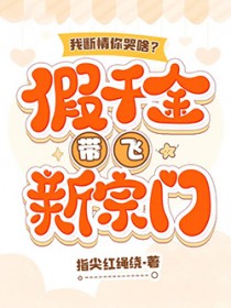 我断情你哭啥？假千金带飞新宗门