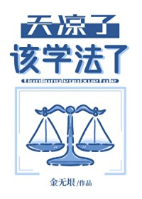 天凉了,该学法了